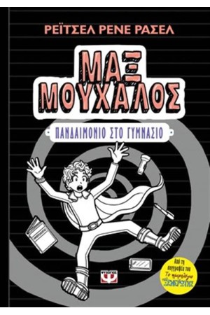 ΜΑΞ ΜΟΥΧΑΛΟΣ 2 - ΠΑΝΔΑΙΜΟΝΙΟ ΣΤΟ ΓΥΜΝΑΣΙΟ