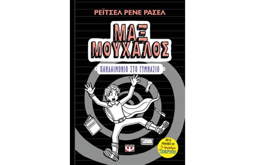 ΜΑΞ ΜΟΥΧΑΛΟΣ 2 - ΠΑΝΔΑΙΜΟΝΙΟ ΣΤΟ ΓΥΜΝΑΣΙΟ