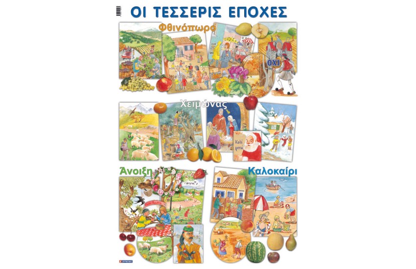 ΟΙ ΤΕΣΣΕΡΙΣ ΕΠΟΧΕΣ  (ΑΦΙΣΑ)