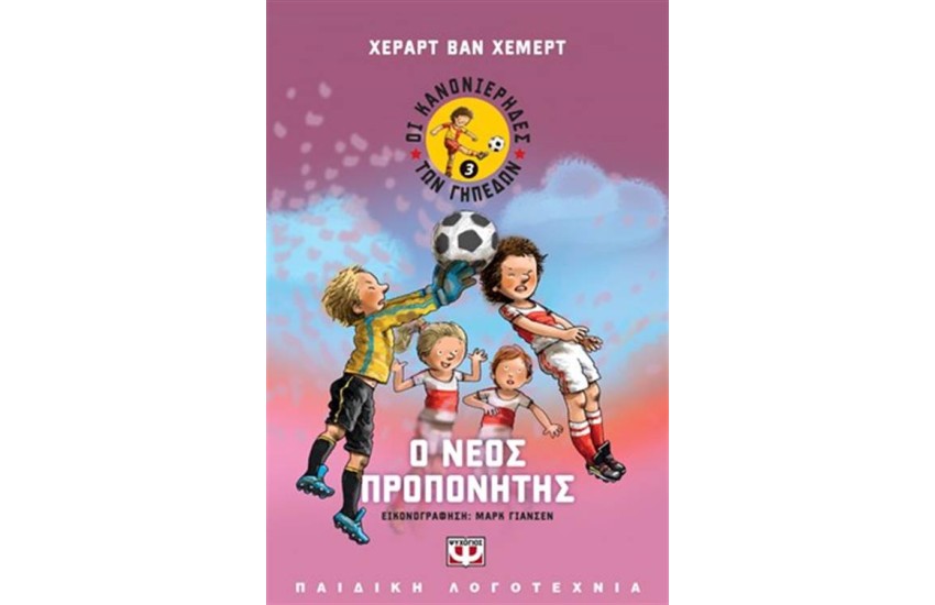 ΟΙ ΚΑΝΟΝΙΕΡΗΔΕΣ ΤΩΝ ΓΗΠΕΔΩΝ 3 - Ο ΝΕΟΣ ΠΡΟΠΟΝΗΤΗΣ