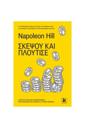 ΣΚΕΨΟΥ ΚΑΙ ΠΛΟΥΤΙΣΕ