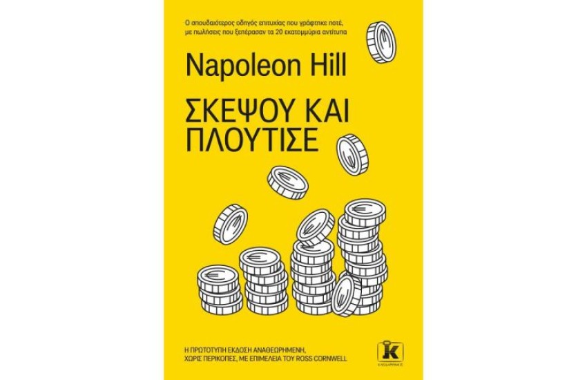 ΣΚΕΨΟΥ ΚΑΙ ΠΛΟΥΤΙΣΕ