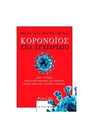 ΚΟΡΩΝΟΪΟΣ- ΕΝΑ ΕΓΧΕΙΡΙΔΙΟ ΚΟΡΩΝΟΪΟΣ- ΕΝΑ ΕΓΧΕΙΡΙΔΙΟ