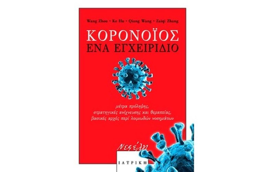 ΚΟΡΩΝΟΪΟΣ- ΕΝΑ ΕΓΧΕΙΡΙΔΙΟ