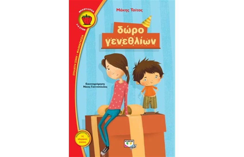 ΔΩΡΟ ΓΕΝΕΘΛΙΩΝ