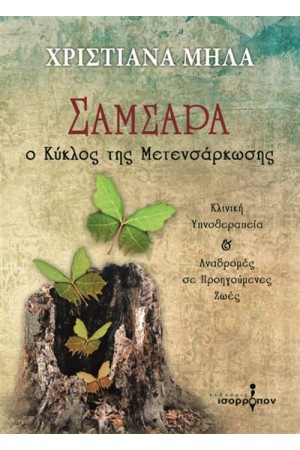 ΣΑΜΣΑΡΑ-Ο ΚΥΚΛΟΣ ΤΗΣ ΜΕΤΕΝΣΑΡΚΩΣΗΣ:ΚΛΙΝΙΚΗ ΥΠΝΟΘΕΡΑΠΕΙΑ ΚΑΙ ΑΝΑΔΡΟΜΕΣ ΖΩΗΣ