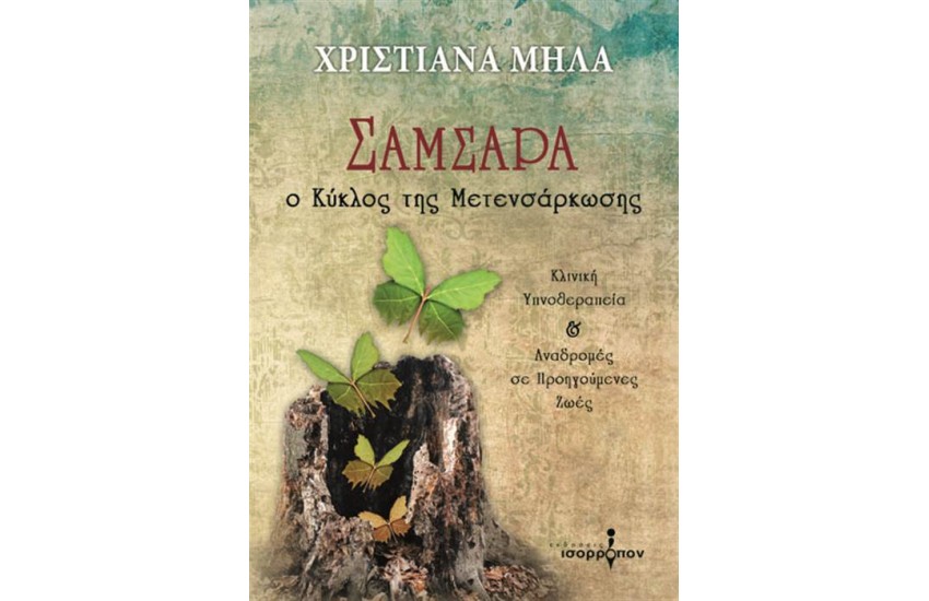 ΣΑΜΣΑΡΑ-Ο ΚΥΚΛΟΣ ΤΗΣ ΜΕΤΕΝΣΑΡΚΩΣΗΣ:ΚΛΙΝΙΚΗ ΥΠΝΟΘΕΡΑΠΕΙΑ ΚΑΙ ΑΝΑΔΡΟΜΕΣ ΖΩΗΣ