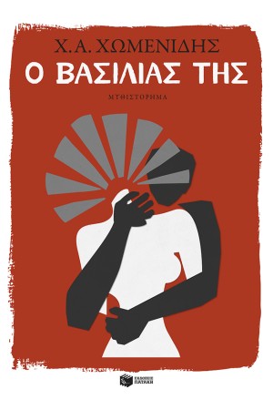 Ο ΒΑΣΙΛΙΑΣ ΤΗΣ