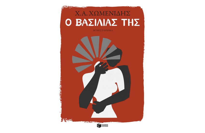 Ο ΒΑΣΙΛΙΑΣ ΤΗΣ