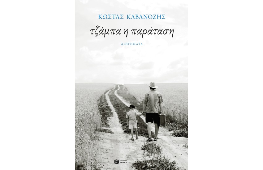 ΤΖΑΜΠΑ Η ΠΑΡΑΤΑΣΗ