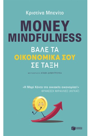 MONEY MINDFULNESS ΒΑΛΕ ΤΑ ΟΙΚΟΝΟΜΙΚΑ ΣΟΥ ΣΕ ΤΑΞΗ