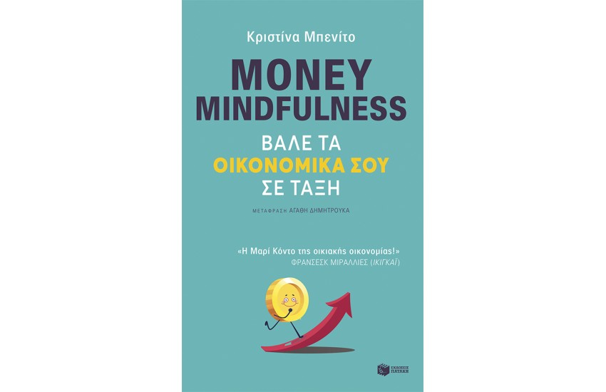 MONEY MINDFULNESS ΒΑΛΕ ΤΑ ΟΙΚΟΝΟΜΙΚΑ ΣΟΥ ΣΕ ΤΑΞΗ
