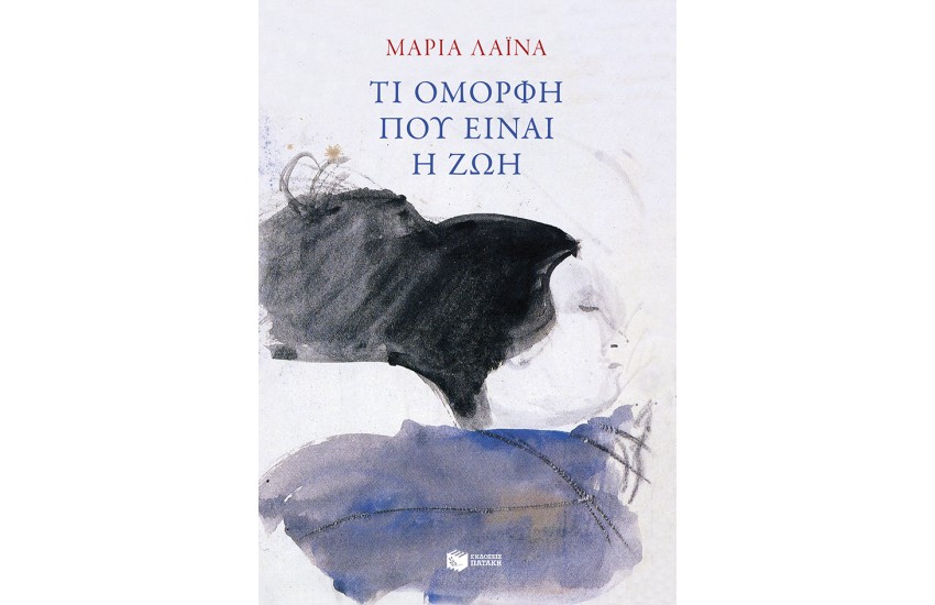 ΤΙ ΟΜΟΡΦΗ ΠΟΥ ΕΙΝΑΙ Η ΖΩΗ