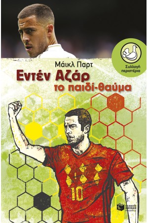 ΕΝΤΕΝ ΑΖΑΡ