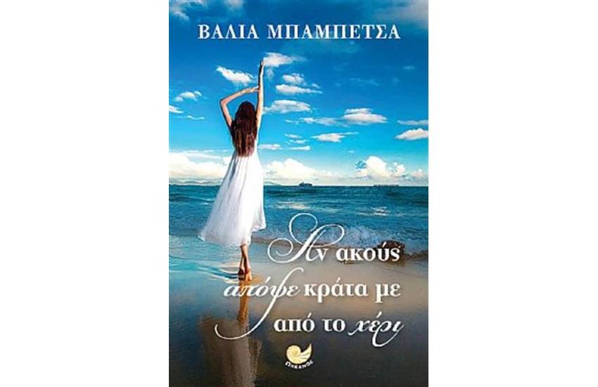 ΑΝ ΑΚΟΥΣ ΑΠΟΨΕ ΚΡΑΤΑ ΜΕ ΑΠΟ ΤΟ ΧΕΡΙ