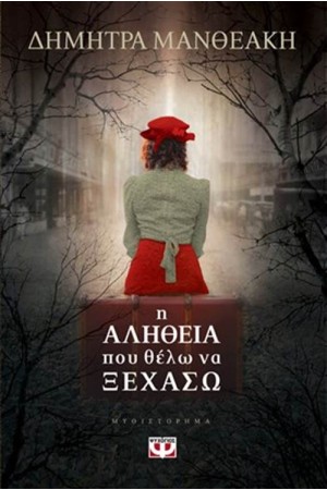 Η ΑΛΗΘΕΙΑ ΠΟΥ ΘΕΛΩ ΝΑ ΞΕΧΑΣΩ Η ΑΛΗΘΕΙΑ ΠΟΥ ΘΕΛΩ ΝΑ ΞΕΧΑΣΩ