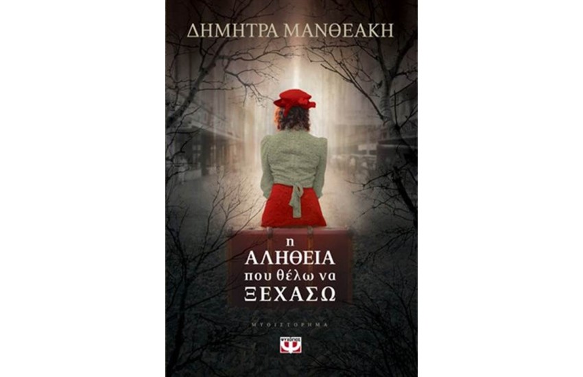 Η ΑΛΗΘΕΙΑ ΠΟΥ ΘΕΛΩ ΝΑ ΞΕΧΑΣΩ