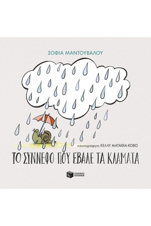 ΤΟ ΣΥΝΝΕΦΟ ΠΟΥ ΕΒΑΛΕ ΤΑ ΚΛΑΜΜΑΤΑ