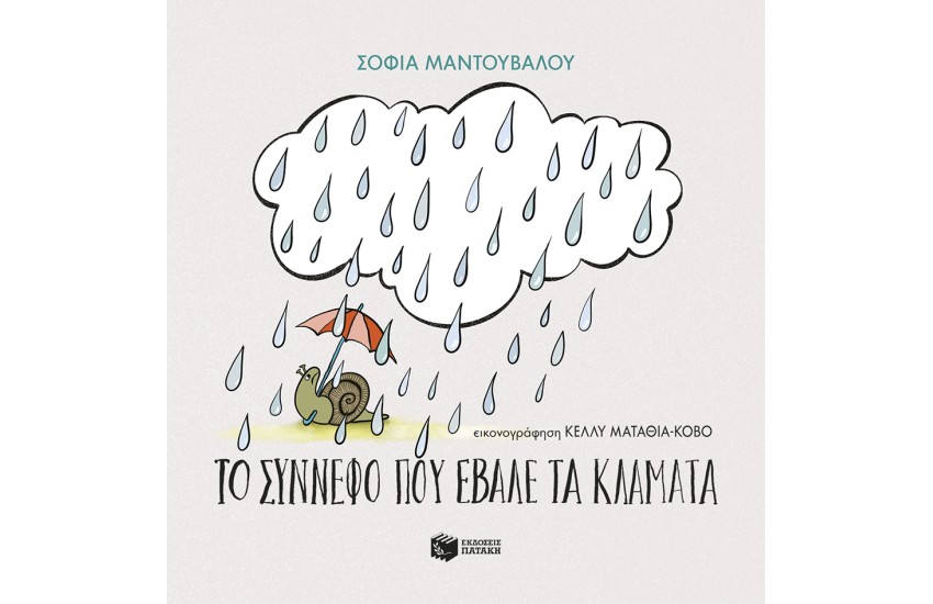 ΤΟ ΣΥΝΝΕΦΟ ΠΟΥ ΕΒΑΛΕ ΤΑ ΚΛΑΜΜΑΤΑ