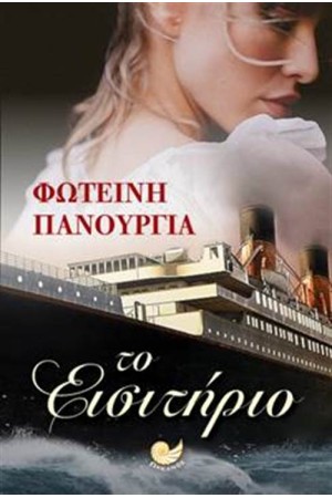 ΤΟ ΕΙΣΙΤΗΡΙΟ