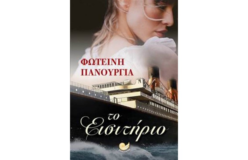 ΤΟ ΕΙΣΙΤΗΡΙΟ