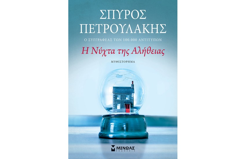 Η ΝΥΧΤΑ ΤΗΣ ΑΛΗΘΕΙΑΣ