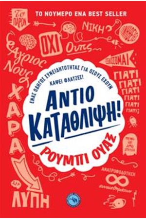 ΑΝΤΙΟ ΚΑΤΑΘΛΙΨΗ