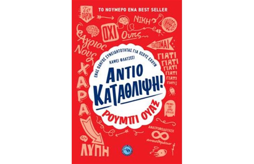 ΑΝΤΙΟ ΚΑΤΑΘΛΙΨΗ