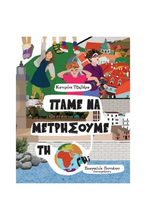 ΠΑΜΕ ΝΑ ΜΕΤΡΗΣΟΥΜΕ ΤΗ ΓΗ;