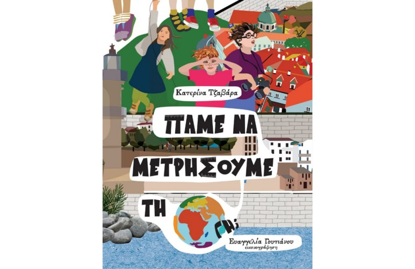 ΠΑΜΕ ΝΑ ΜΕΤΡΗΣΟΥΜΕ ΤΗ ΓΗ;