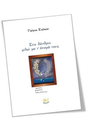 ΣΤΑ ΔΕΝΔΡΑ  ΜΙΛΩ ΜΕ Τ' ΟΝΟΜΑ ΤΟΥΣ