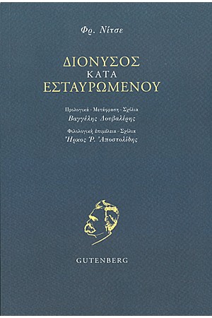 ΔΙΟΝΥΣΟΣ ΚΑΤΑ ΕΣΤΑΥΡΩΜΕΝΟΥ