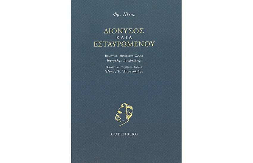 ΔΙΟΝΥΣΟΣ ΚΑΤΑ ΕΣΤΑΥΡΩΜΕΝΟΥ