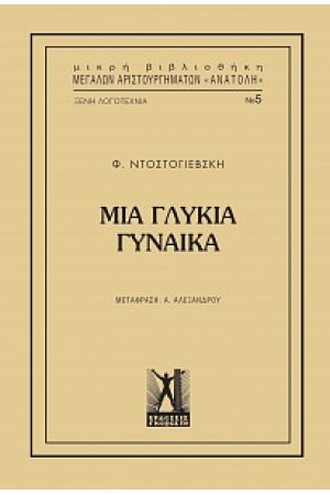 ΜΙΑ ΓΛΥΚΙΑ ΓΥΝΑΙΚΑ