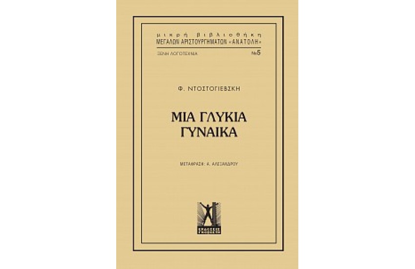 ΜΙΑ ΓΛΥΚΙΑ ΓΥΝΑΙΚΑ