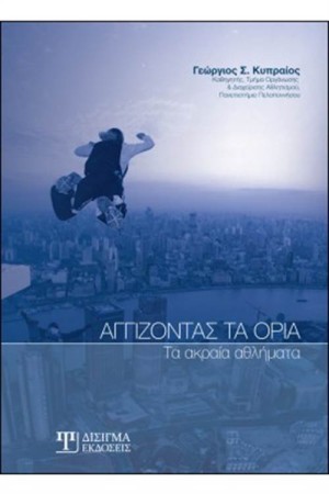 ΑΓΓΙΖΟΝΤΑΣ ΤΑ ΟΡΙΑ:ΤΑ ΑΚΡΑΙΑ ΣΥΝΑΙΣΘΗΜΑΤΑ