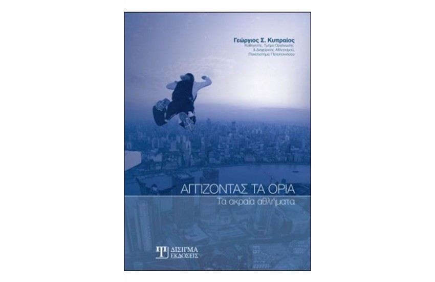 ΑΓΓΙΖΟΝΤΑΣ ΤΑ ΟΡΙΑ:ΤΑ ΑΚΡΑΙΑ ΣΥΝΑΙΣΘΗΜΑΤΑ