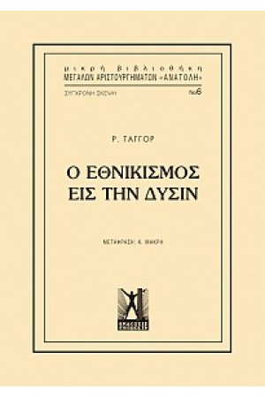 ΕΘΝΙΚΙΣΜΟΣ ΕΙΣ ΤΗΝ ΔΥΣΗ