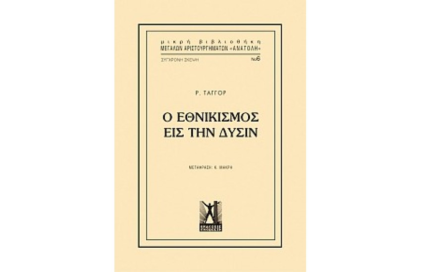 ΕΘΝΙΚΙΣΜΟΣ ΕΙΣ ΤΗΝ ΔΥΣΗ