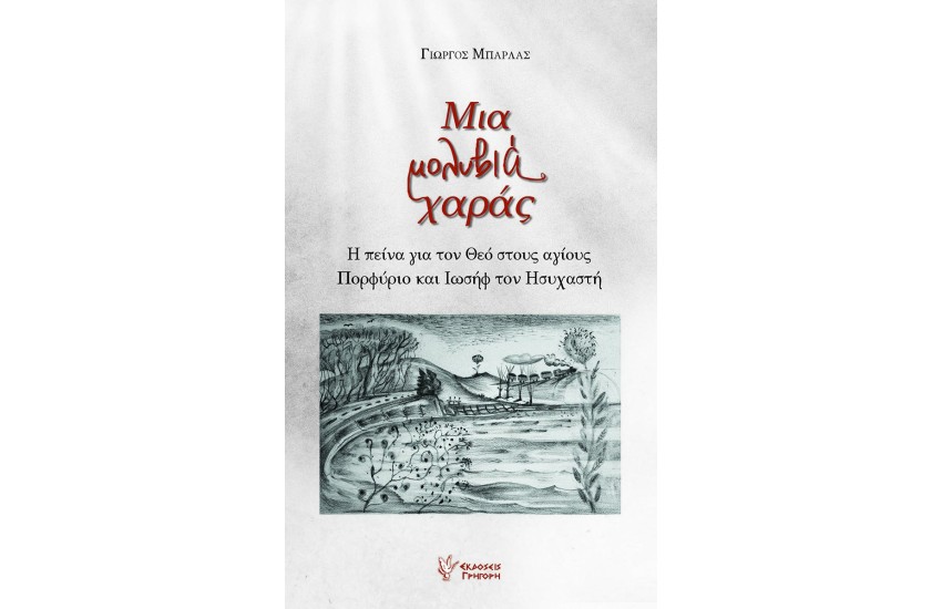 ΜΙΑ ΜΟΛΥΒΙΑ ΧΑΡΑΣ