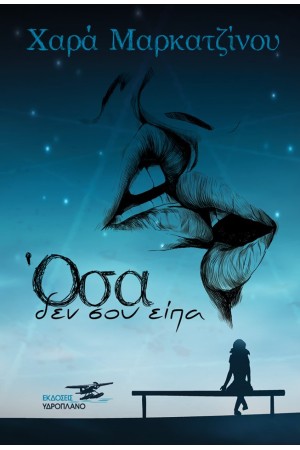ΟΣΑ ΔΕΝ ΣΟΥ ΕΙΠΑ