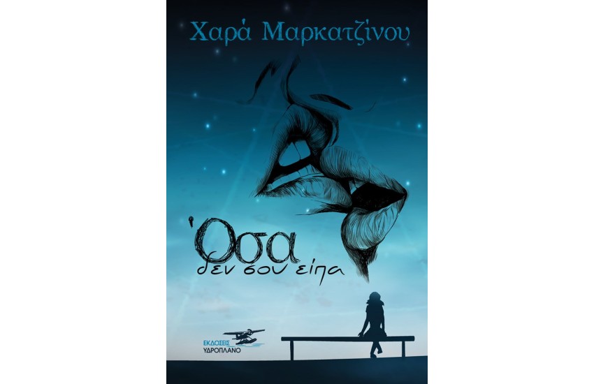 ΟΣΑ ΔΕΝ ΣΟΥ ΕΙΠΑ
