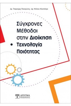ΣΥΓΧΡΟΝΕΣ ΜΕΘΟΔΟΙ ΣΤΗΝ ΔΙΟΙΚΗΣΗ ΚΑΙ ΤΕΧΝΟΛΟΓΙΑ ΠΟΙΟΤΗΤΑΣ