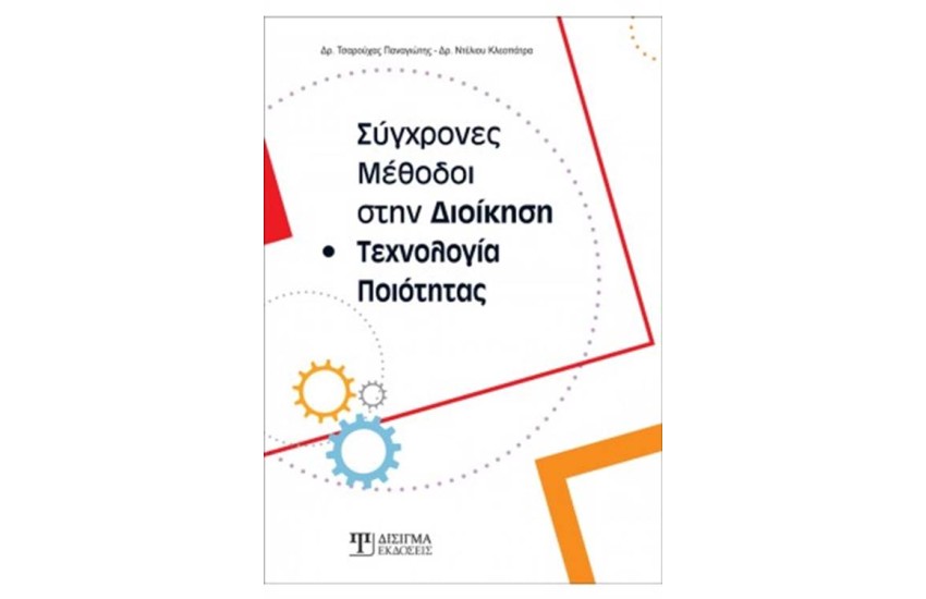 ΣΥΓΧΡΟΝΕΣ ΜΕΘΟΔΟΙ ΣΤΗΝ ΔΙΟΙΚΗΣΗ ΚΑΙ ΤΕΧΝΟΛΟΓΙΑ ΠΟΙΟΤΗΤΑΣ