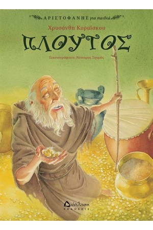 ΠΛΟΥΤΟΣ