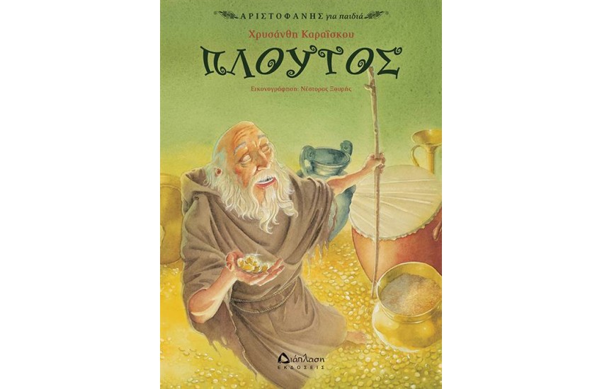 ΠΛΟΥΤΟΣ