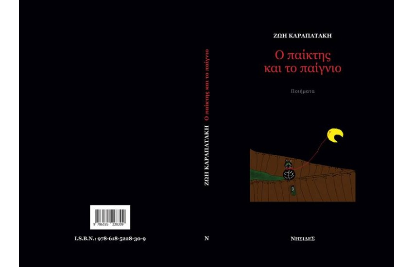 Ο ΠΑΙΚΤΗΣ ΚΑΙ ΤΟ ΠΑΙΓΝΙΟ