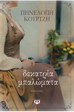 ΔΕΚΑΤΡΙΑ ΜΠΑΛΩΜΑΤΑ