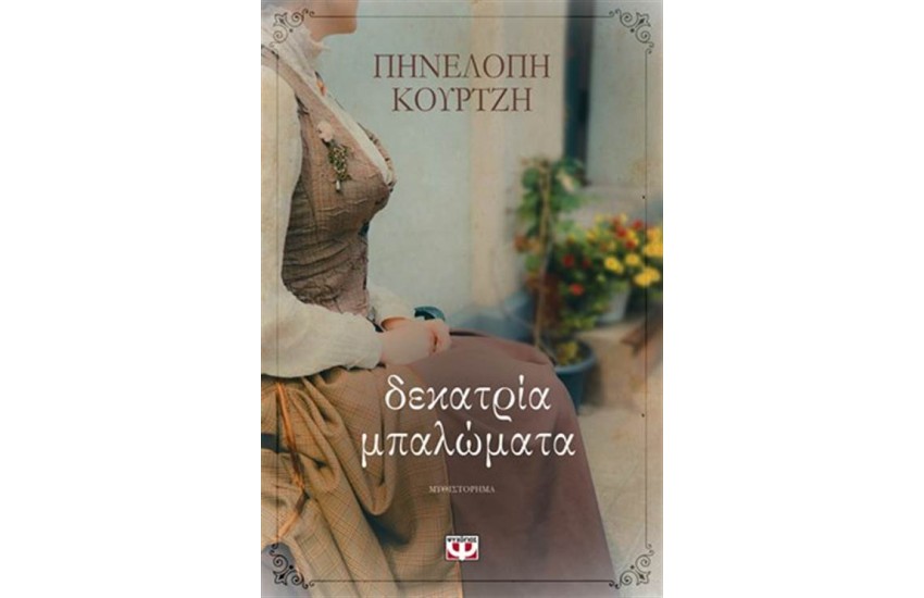 ΔΕΚΑΤΡΙΑ ΜΠΑΛΩΜΑΤΑ