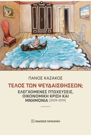 ΤΕΛΟΣ ΤΩΝ ΨΕΥΔΑΙΣΘΗΣΕΩΝ
